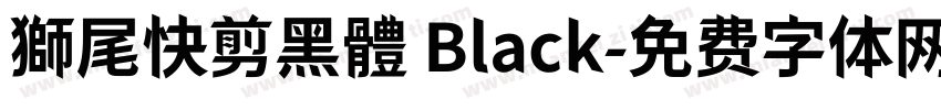 獅尾快剪黑體 Black字体转换